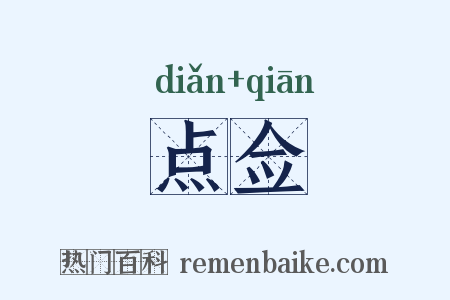 点佥是什么意思的图片